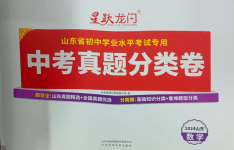 2024年星躍龍門(mén)中考真題分類(lèi)卷數(shù)學(xué)山東專(zhuān)版