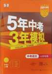 2024年5年中考3年模拟中考语文山东专用