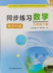 2024年同步練習(xí)江蘇九年級(jí)數(shù)學(xué)下冊(cè)蘇科版