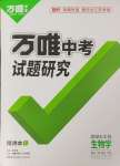 2024年万唯中考试题研究生物江苏专版