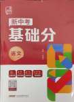 2024年全品新中考穩(wěn)拿基礎(chǔ)分語文