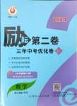 2024年勵(lì)耘第二卷三年中考優(yōu)化卷數(shù)學(xué)浙江專用