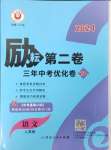 2024年勵耘第二卷三年中考優(yōu)化卷語文人教版