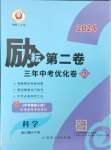 2024年勵(lì)耘第二卷三年中考優(yōu)化卷科學(xué)浙江專用