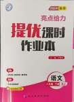 2024年亮點(diǎn)給力提優(yōu)課時作業(yè)本八年級語文下冊人教版