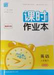 2024年通城學(xué)典課時作業(yè)本八年級英語下冊譯林版南通專版