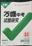 2024年万唯中考试题研究道德与法治中考人教版陕西专版