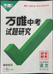 2024年萬(wàn)唯中考試題研究語(yǔ)文陜西專版