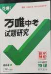 2024年萬唯中考試題研究九年級物理陜西專版