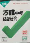 2024年萬唯中考試題研究八年級生物全一冊人教版陜西專版