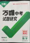 2024年萬(wàn)唯中考試題研究九年級(jí)數(shù)學(xué)陜西專版