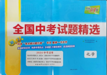 2024年天利38套新課標(biāo)全國中考試題精選化學(xué)