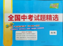 2024年天利38套新課標(biāo)全國(guó)中考試題精選物理