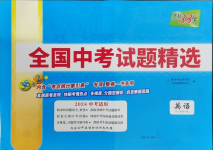 2024年天利38套新课标全国中考试题精选英语