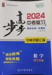 2024年步步高中考復習數(shù)學浙江專版