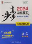 2024年步步高中考復(fù)習(xí)語文浙江專版