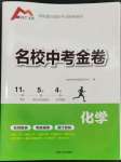 2024年鋒芒文化名校中考金卷化學重慶專版