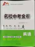 2024年鋒芒文化名校中考金卷英語重慶專版