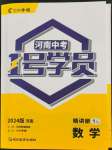 2024年1號學(xué)員數(shù)學(xué)中考河南專版