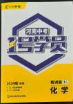 2024年1號學員化學中考河南專版