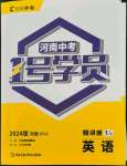 2024年1號學員英語中考河南專版