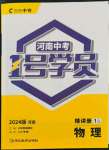 2024年1號學員物理中考河南專版