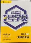 2024年1號學員道德與法治中考河南專版