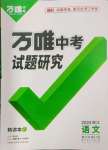 2024年萬唯中考試題研究語文浙江專版