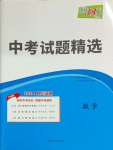 2024年天利38套中考試題精選數(shù)學(xué)四川專版