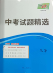 2024年天利38套中考試題精選化學(xué)四川專版