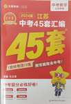 2024年金考卷45套匯編中考數(shù)學(xué)江蘇專版