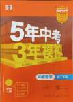 2024年5年中考3年模擬數(shù)學(xué)中考浙江專版