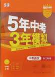 2024年5年中考3年模拟语文中考浙江专版