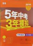 2024年5年中考3年模拟中考英语浙江专用