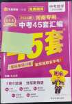 2024年金考卷中考45套汇编数学河南专版紫色封面