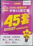 2024年金考卷中考45套匯編道德與法治河南專版紫色封面