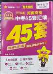 2024年金考卷中考45套匯編化學(xué)河南專版紫色封面