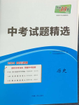 2024年天利38套中考試題精選歷史四川專版