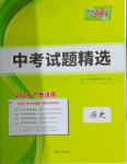 2024年天利38套中考試題精選歷史廣東專用