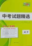 2024年天利38套中考試題精選數(shù)學(xué)廣東專用