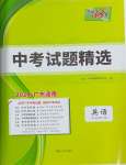 2024年天利38套中考試題精選英語(yǔ)廣東專版