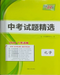 2024年天利38套中考試題精選化學(xué)廣東專版