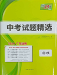 2024年天利38套中考試題精選物理廣東專版