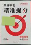 2024年鼎成中考精准提地理河南专版