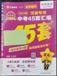 2024年金考卷中考45套匯編英語(yǔ)紫色封面