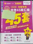 2024年金考卷中考45套匯編語(yǔ)文河南專版紫色封面