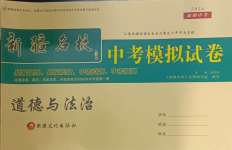 2024年新疆名校中考模擬試卷道德與法治