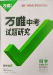 2024年万唯中考试题研究科学（生物与化学）浙江专版