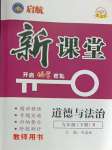 2024年啟航新課堂九年級(jí)道德與法治下冊(cè)人教版