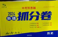 2024年抓分卷歷史新疆專版